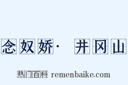 念奴娇·井冈山是什么意思的图片